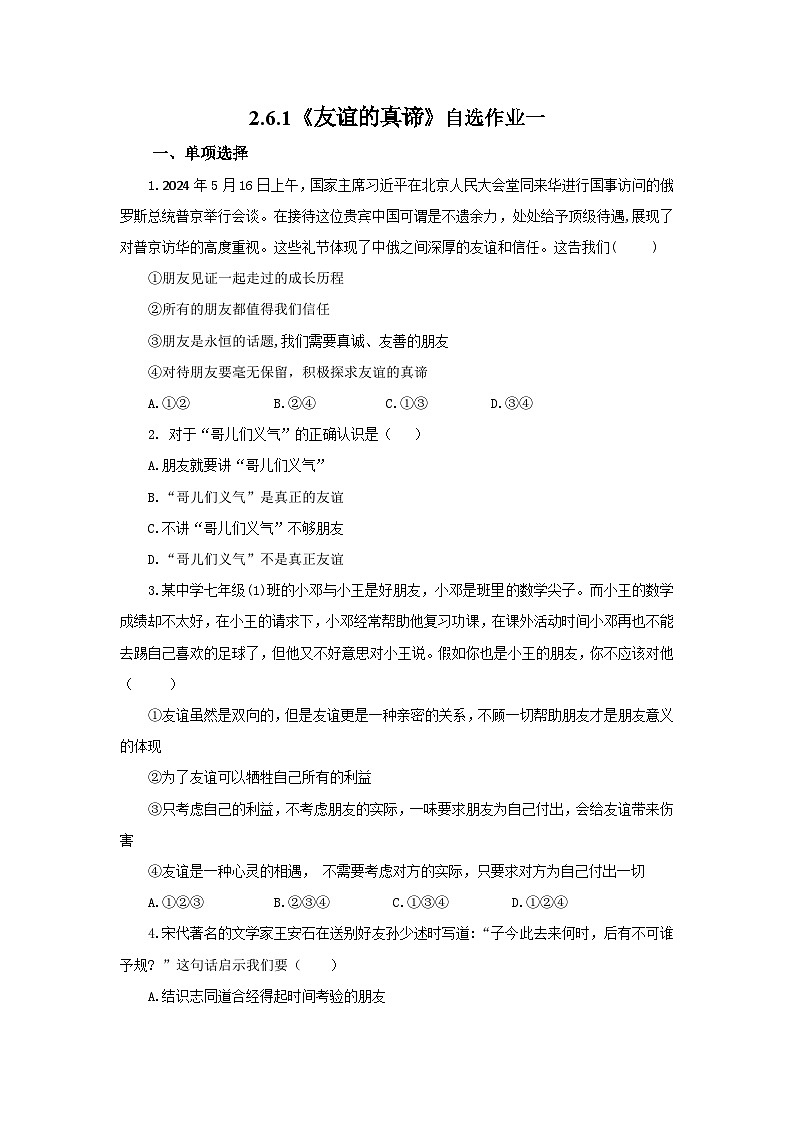 【公开课】新统编版初中道法7上2.6.1《友谊的真谛》素养知识点+自选作业（3份含答案解析）01