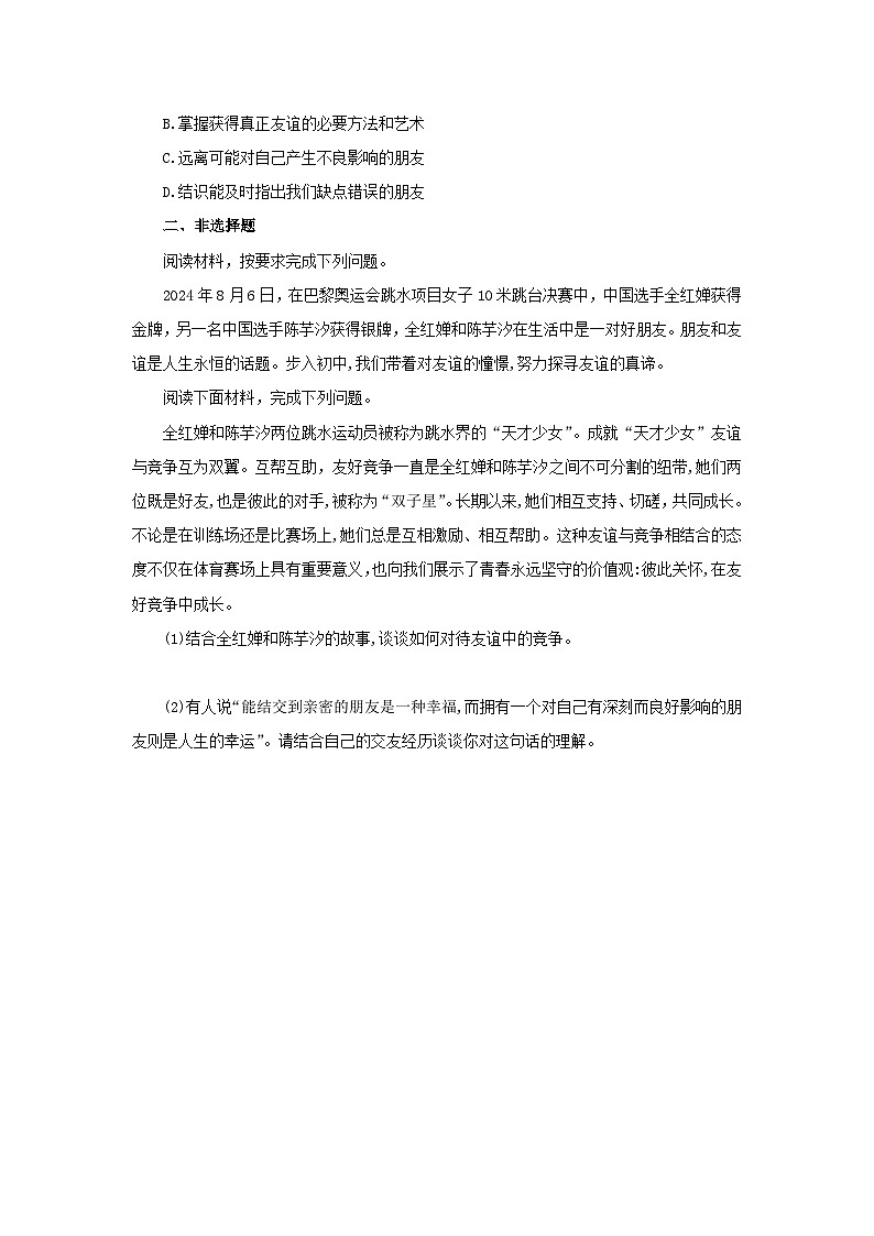 【公开课】新统编版初中道法7上2.6.1《友谊的真谛》素养知识点+自选作业（3份含答案解析）02