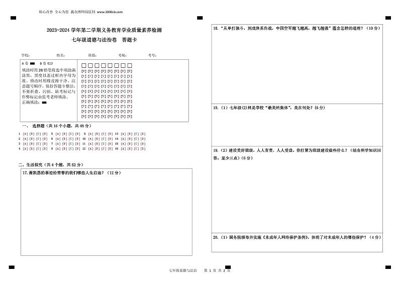 七年级道德与法治期末答题卡（2024.6)第1页