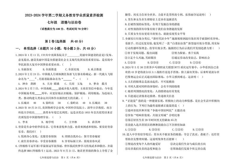 （教研室提供）山东省德州市陵城区2023-2024学年七年级下学期期末考试道德与法治试题第1页