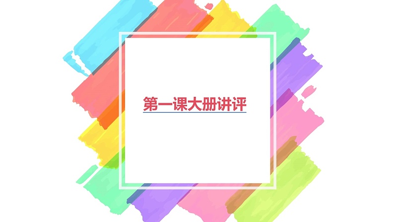 2024道法人教版第一单元第一课学探诊讲评教案01