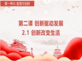 统编版道德与法治九年级上册2.1《创新改变生活》（课件）