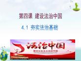 统编版道德与法治九年级上册4.1《夯实法治基础》课件
