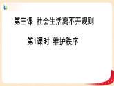 统编版道德与法治八年级上册3.1《维护秩序》课件