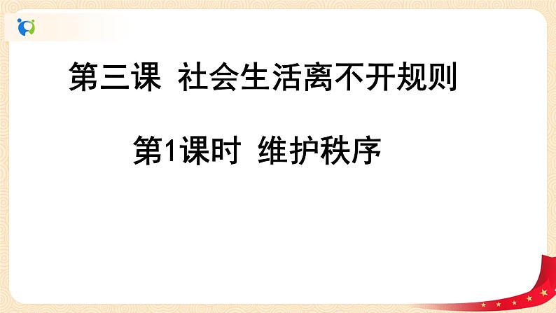 统编版道德与法治八年级上册3.1《维护秩序》课件第2页