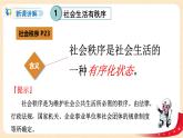 统编版道德与法治八年级上册3.1《维护秩序》课件