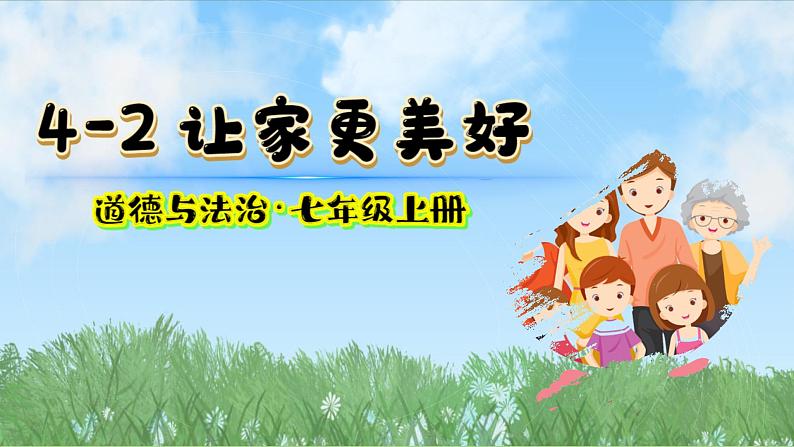 统编版道德与法治七年级上册4.2《让家更美好》课件第2页