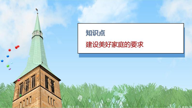 统编版道德与法治七年级上册4.2《让家更美好》课件第4页