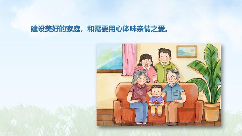 统编版道德与法治七年级上册4.2《让家更美好》课件第6页