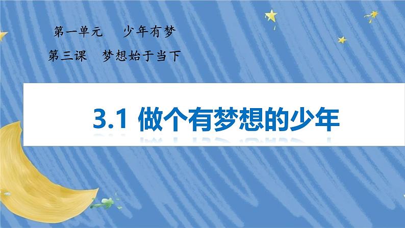 统编版道德与法治七年级上册3.1《做有梦想的少年》课件第1页