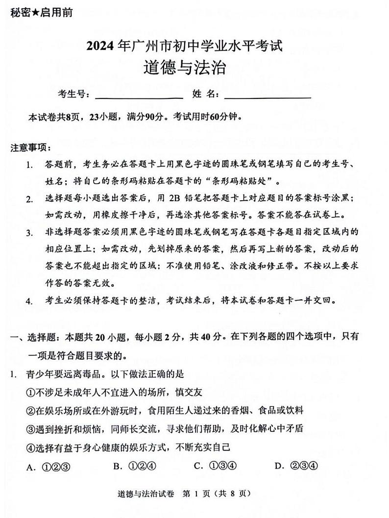 2024年广东省广州市中考道德与法治试题01