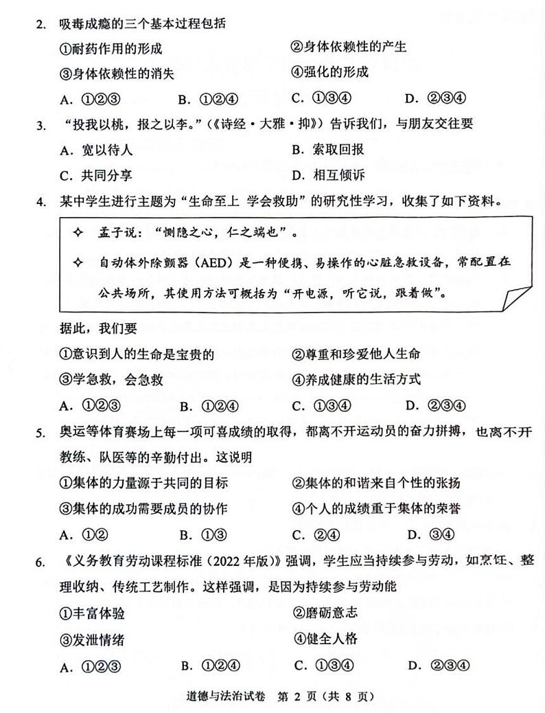 2024年广东省广州市中考道德与法治试题02