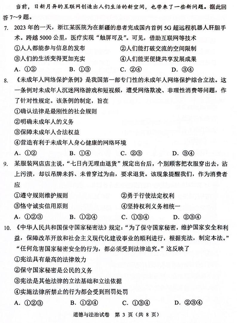 2024年广东省广州市中考道德与法治试题03
