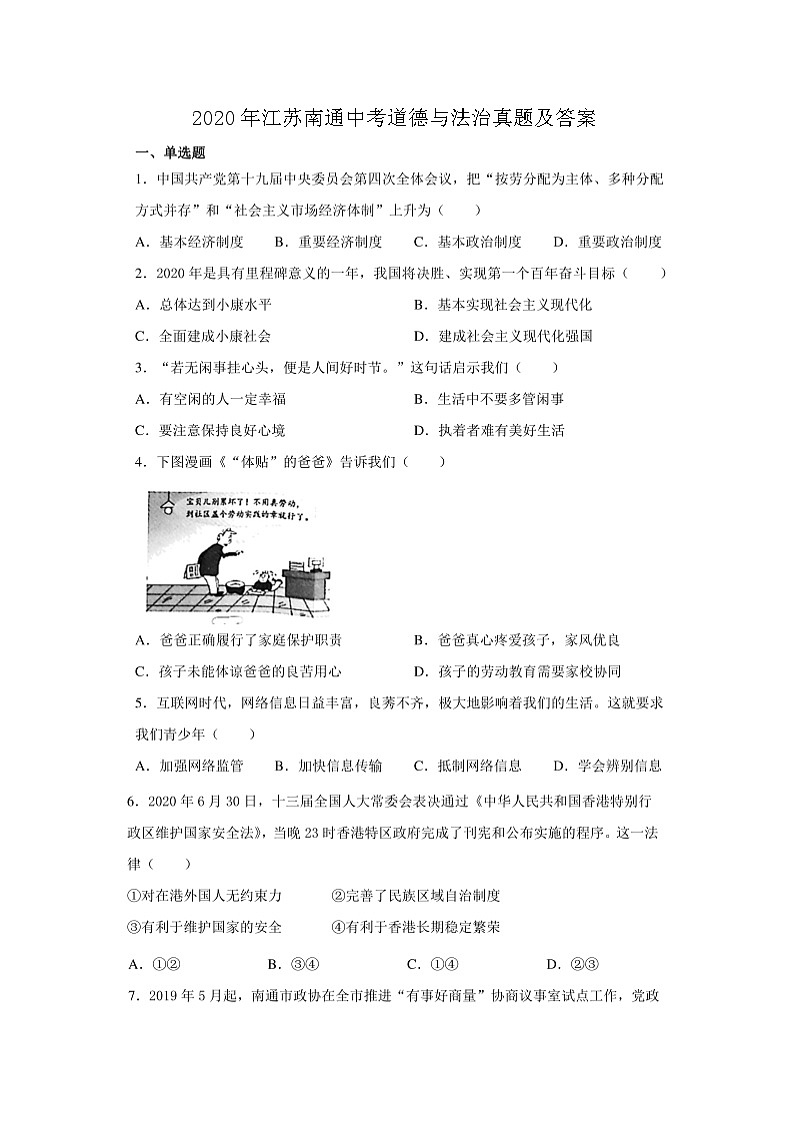2020年江苏南通中考道德与法治真题及答案01