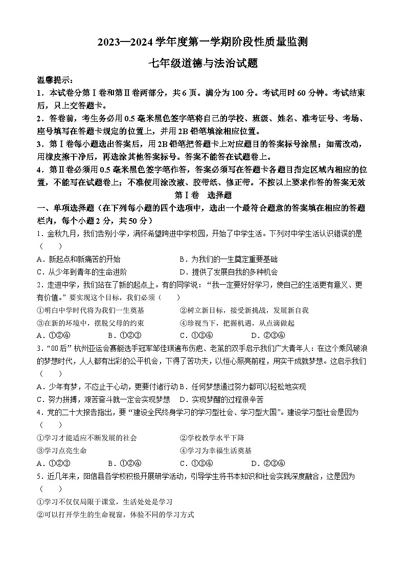 山东省滨州市阳信县2023-2024学年七年级上学期期中道德与法治试题第1页