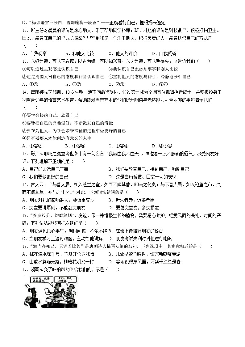 山东省滨州市阳信县2023-2024学年七年级上学期期中道德与法治试题第3页