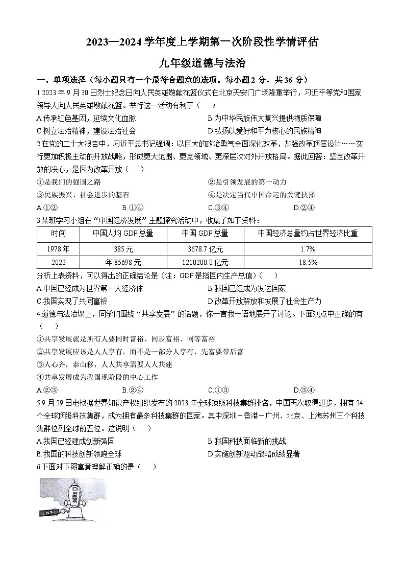 江西省九江市都昌县2023-2024学年九年级上学期期中道德与法治试题第1页