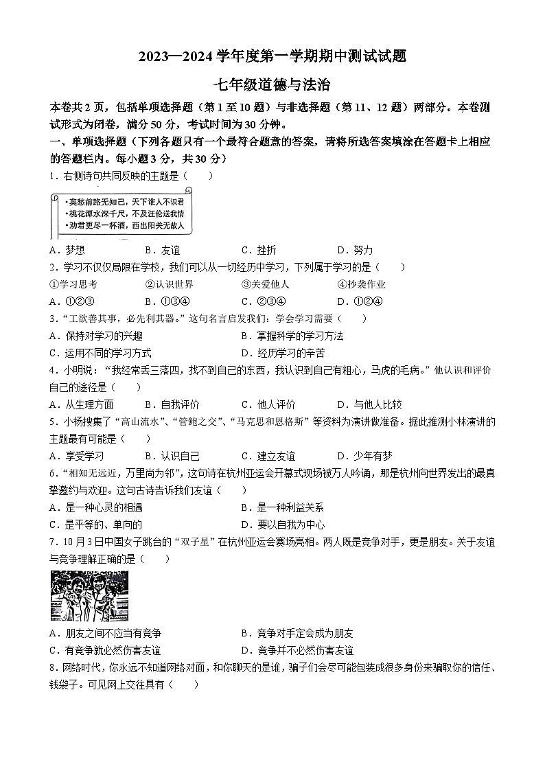 江苏省扬州市宝应县2023-2024学年七年级上学期期中道德与法治试题第1页