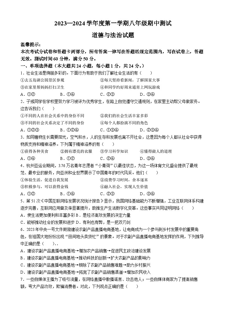 江苏省淮安市涟水县2023-2024学年八年级上学期期中道德与法治试题01