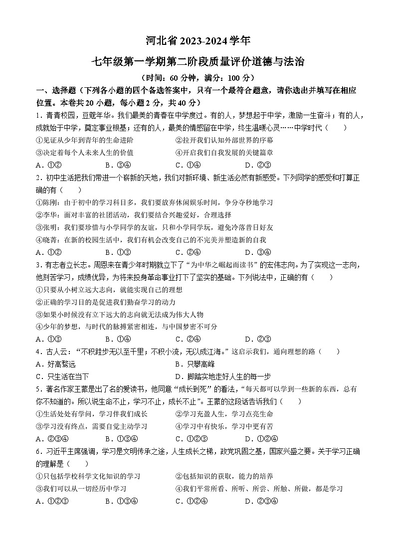 河北省衡水市景县2023-2024学年七年级上学期期中道德与法治试题第1页