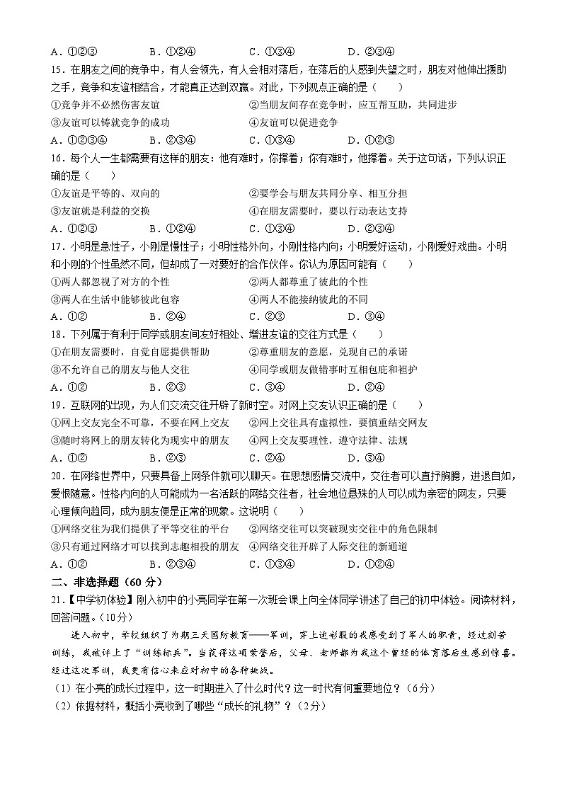 河北省衡水市景县2023-2024学年七年级上学期期中道德与法治试题第3页