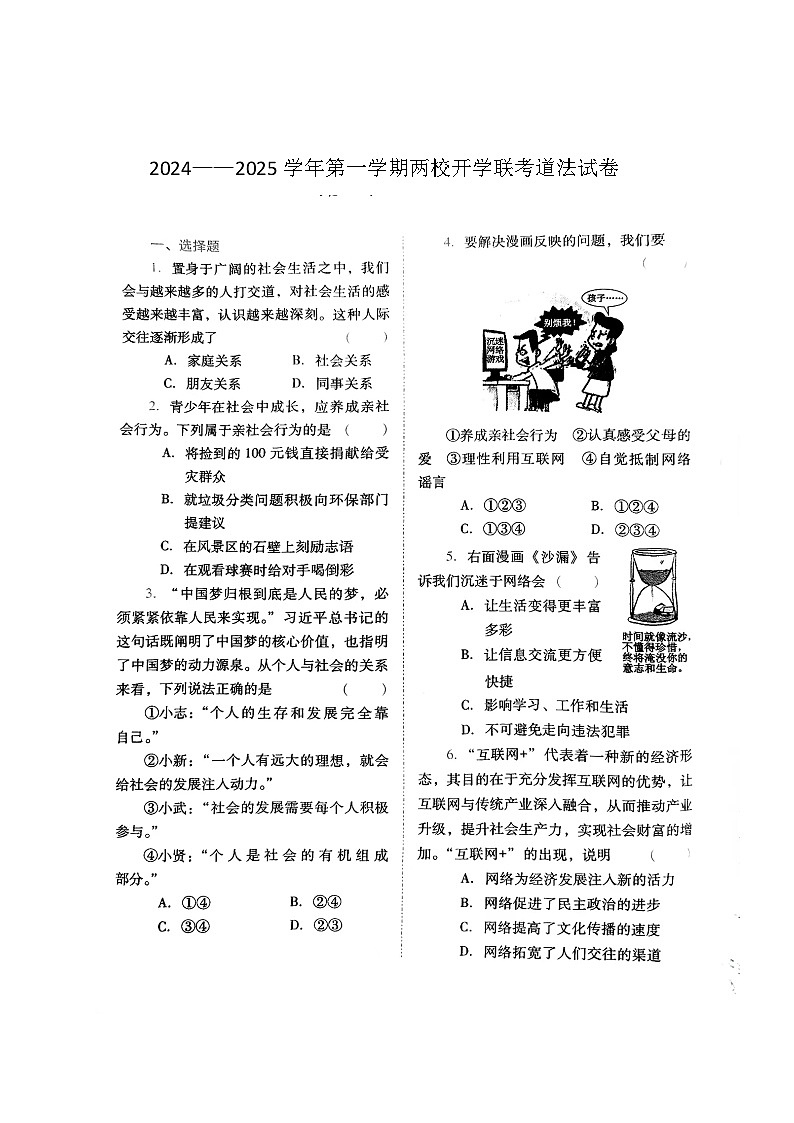 山西省大同市新荣区两校2024-2025学年八年级上学期开学道德与法治试题01