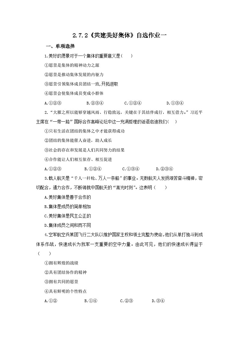 【公开课】新统编版初中道法7上2.7.2《共建美好集体》素养知识点+自选作业（3份含答案解析）01