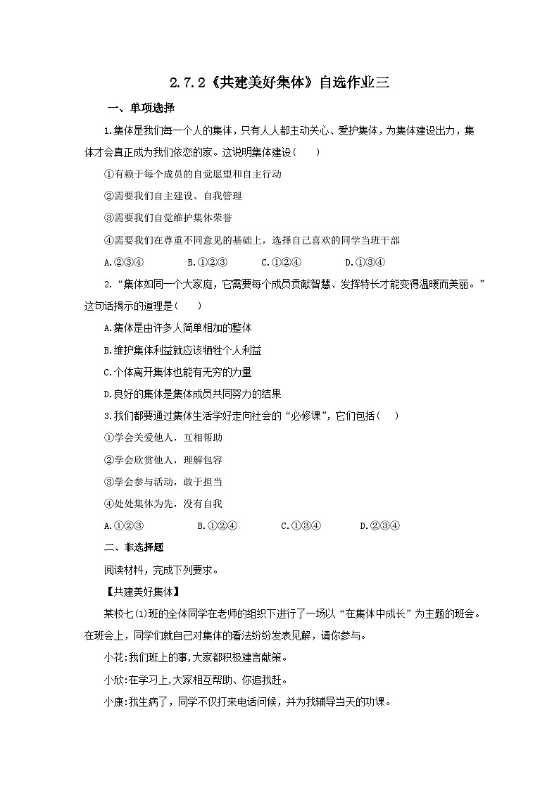 【公开课】新统编版初中道法7上2.7.2《共建美好集体》素养知识点+自选作业（3份含答案解析）01
