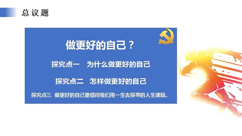 1.2.2《做更好的自己》课件人教统编版道德与法治七年级上册2024新教材第5页