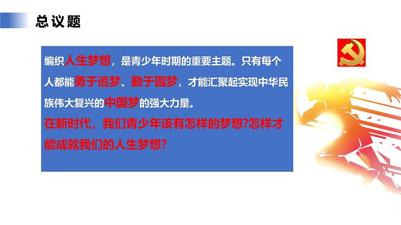 1.3.1《做有梦想的少年》课件人教统编版道德与法治七年级上册2024新教材第5页