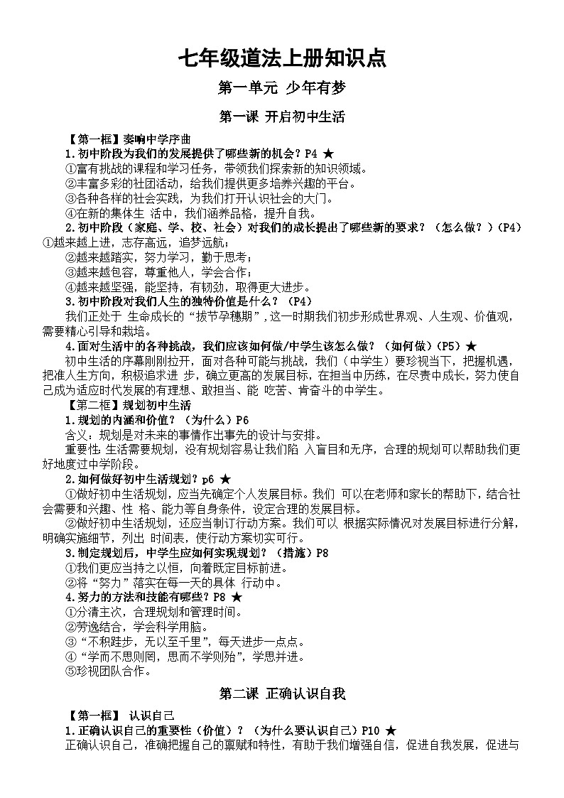 初中道德与法治新人教版七年级上册全册知识点（2024秋）01