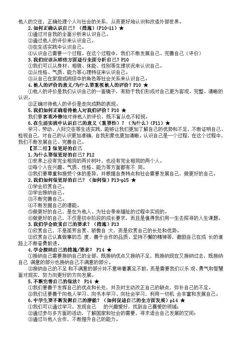 初中道德与法治新人教版七年级上册全册知识点（2024秋）02