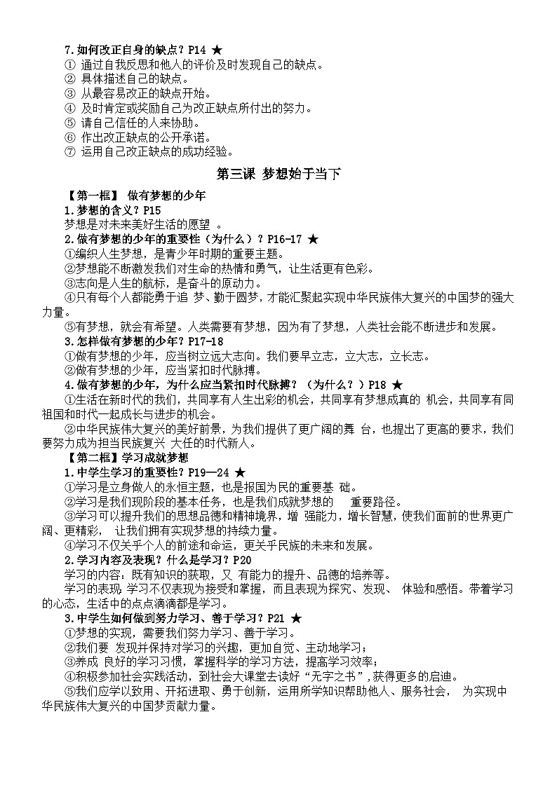 初中道德与法治新人教版七年级上册全册知识点（2024秋）03