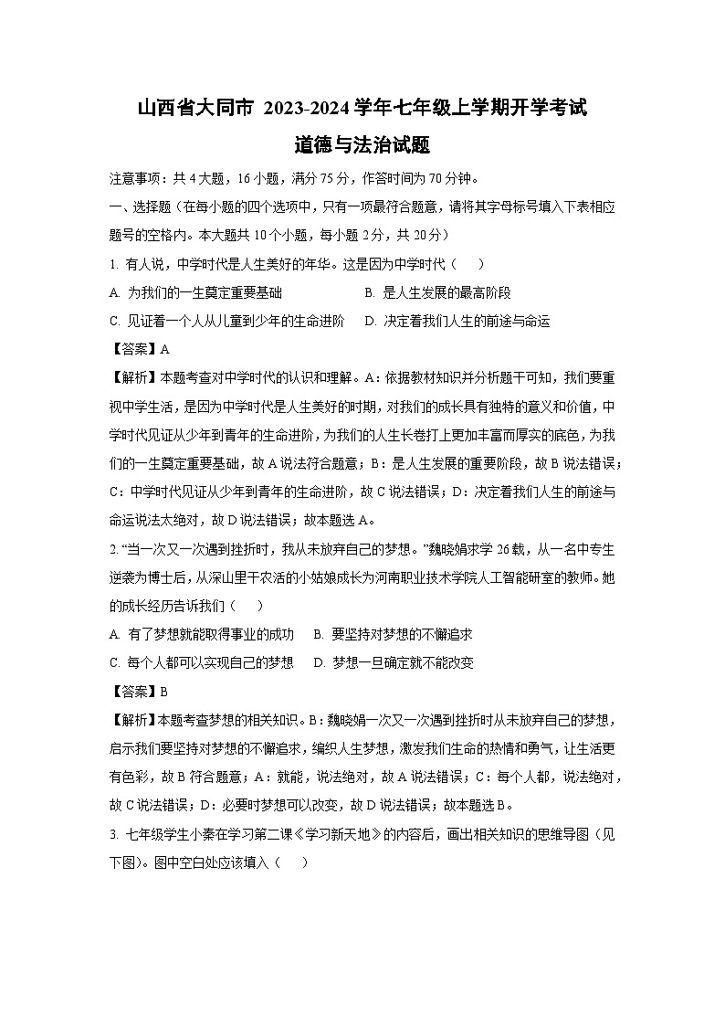 [政治]山西省大同市2023-2024学年七年级上学期开学考试(解析版)01