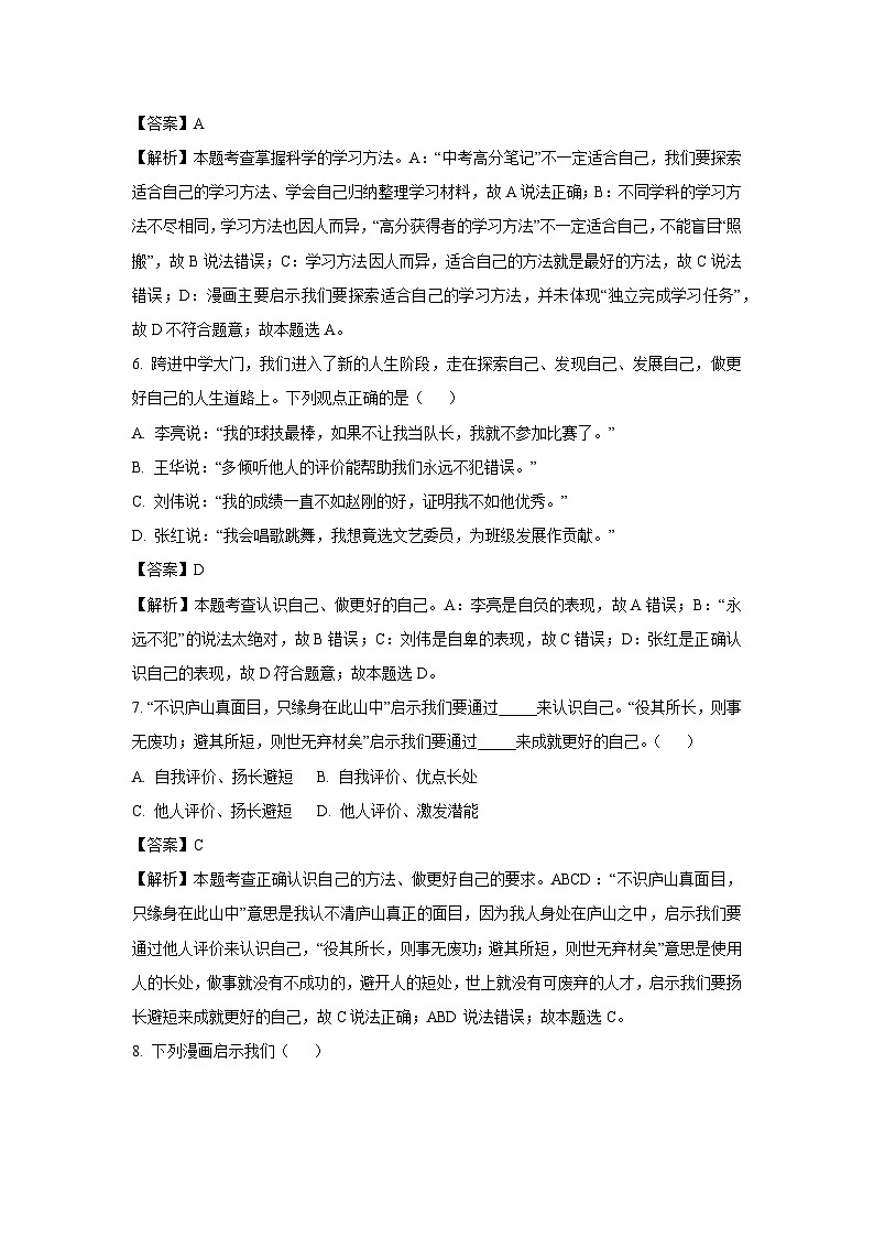 [政治]山西省大同市2023-2024学年七年级上学期开学考试(解析版)03