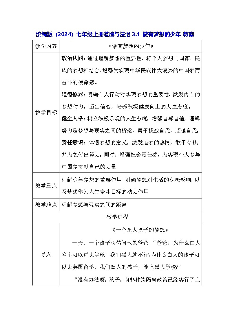 统编版（2024）七年级上册道德与法治3.1 做有梦想的少年 教案第1页