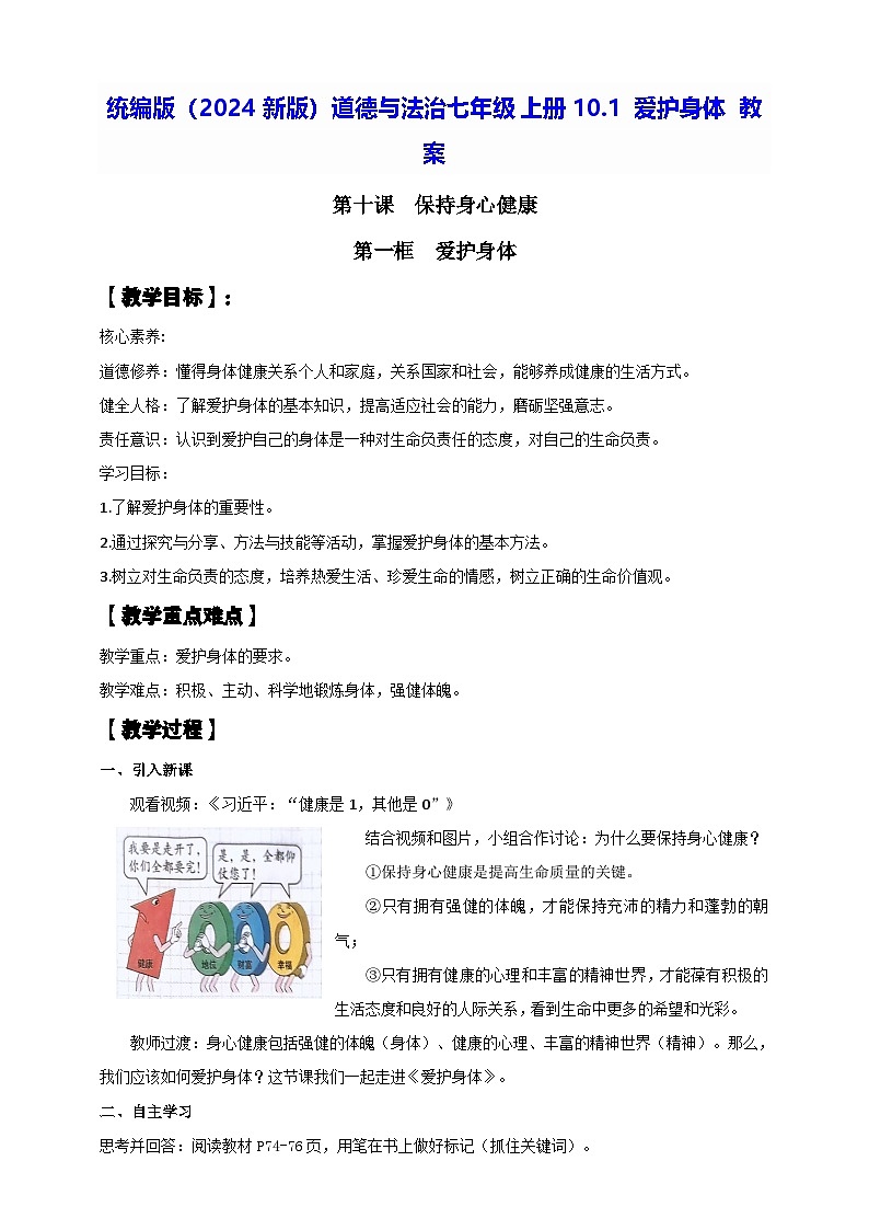 统编版（2024新版）道德与法治七年级上册10.1 爱护身体 教案01