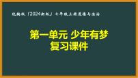 初中政治 (道德与法治)人教版（2024）七年级上册（2024）第一单元 少年有梦复习课件ppt