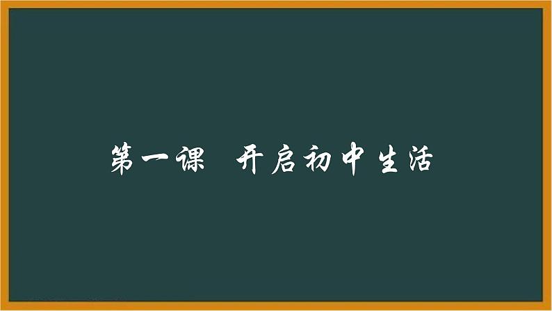 统编版（2024新版）七年级上册道德与法治第一单元 少年有梦 复习课件03