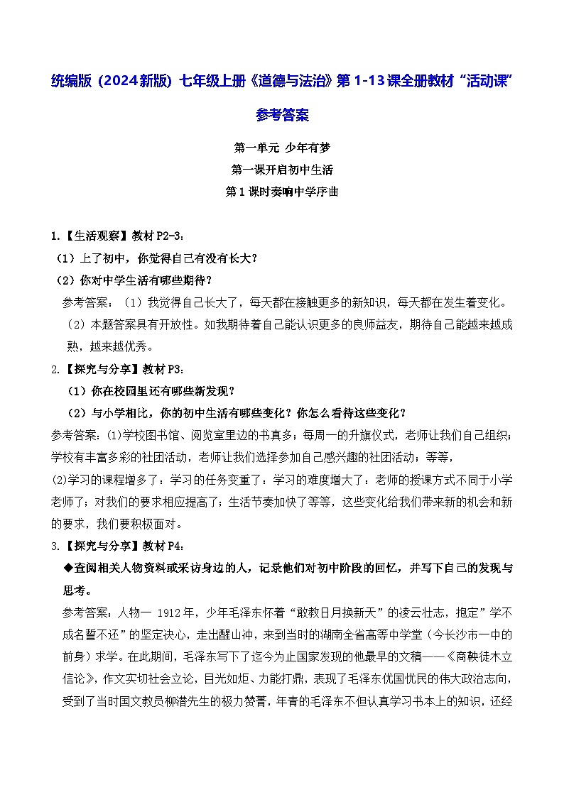 统编版（2024新版）七年级上册《道德与法治》第1-13课全册教材“活动课”参考答案第1页