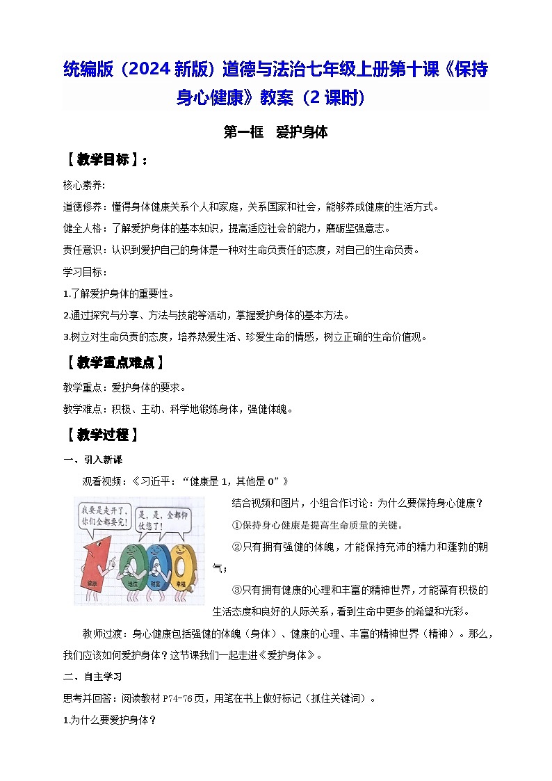 统编版（2024新版）道德与法治七年级上册第十课《保持身心健康》教案（2课时）01