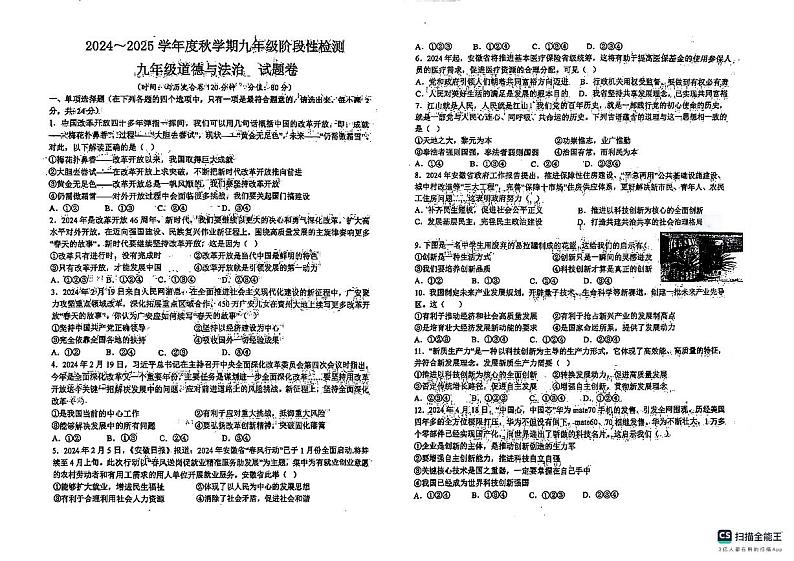 安徽省六安市2024-2025学年九年级上学期开学诊断道德与法治试题01