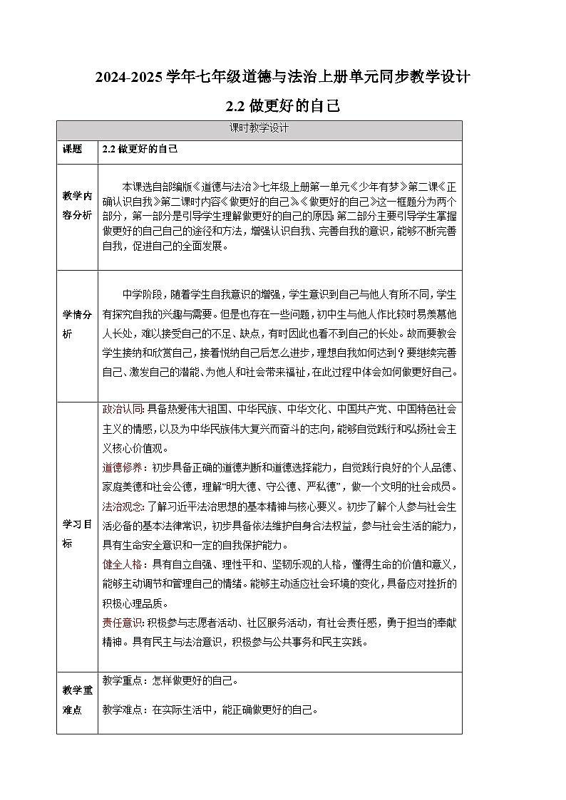 2.2做更好的自己-2024-2025学年七年级道德与法治上册单元同步教学设计（统编版2024新教材）第1页