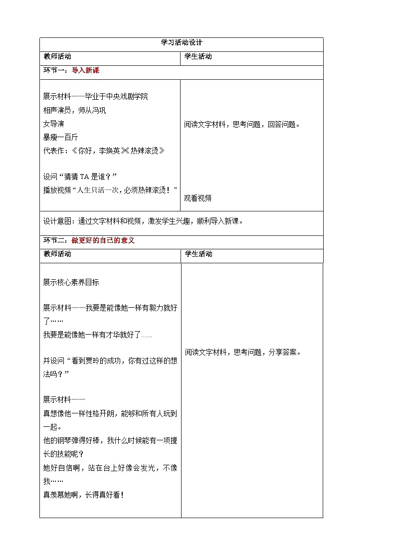2.2做更好的自己-2024-2025学年七年级道德与法治上册单元同步教学设计（统编版2024新教材）第2页