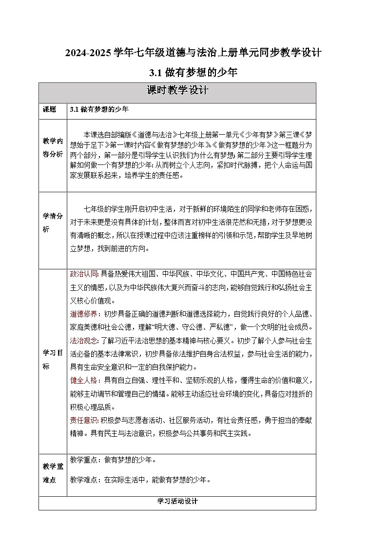 3.1做有梦想的少年-2024-2025学年七年级道德与法治上册单元同步教学设计（统编版2024新教材）01
