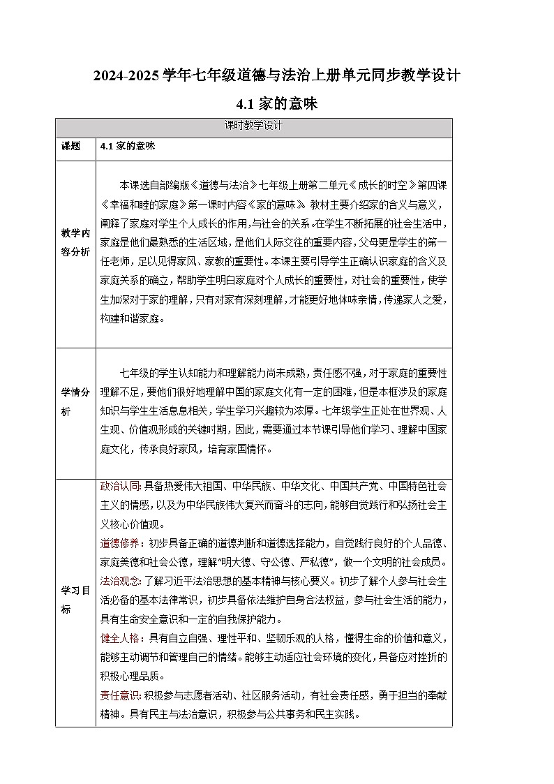 4.1家的意味-2024-2025学年七年级道德与法治上册单元同步教学设计（统编版2024新教材）01