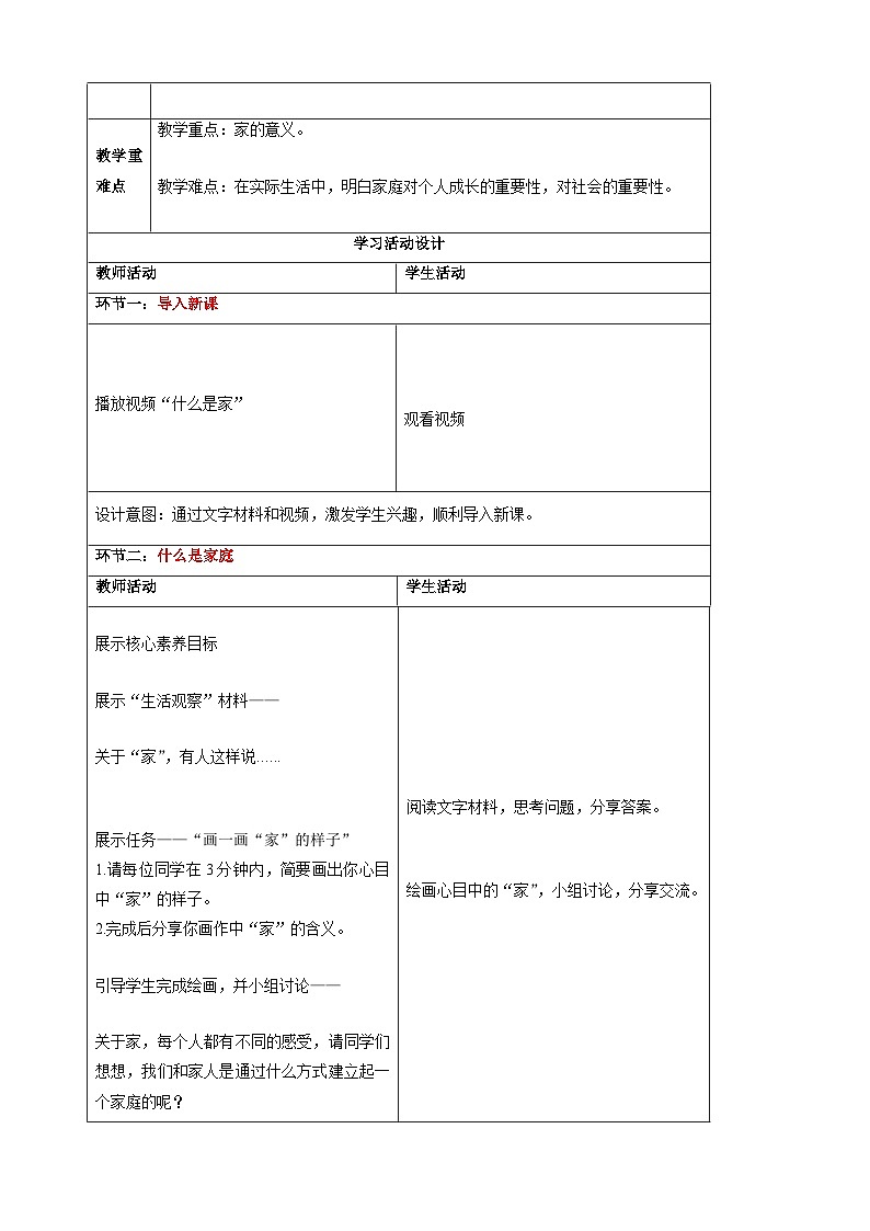 4.1家的意味-2024-2025学年七年级道德与法治上册单元同步教学设计（统编版2024新教材）02