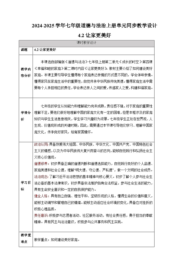 4.2让家更美好-2024-2025学年七年级道德与法治上册单元同步教学设计（统编版2024新教材）01