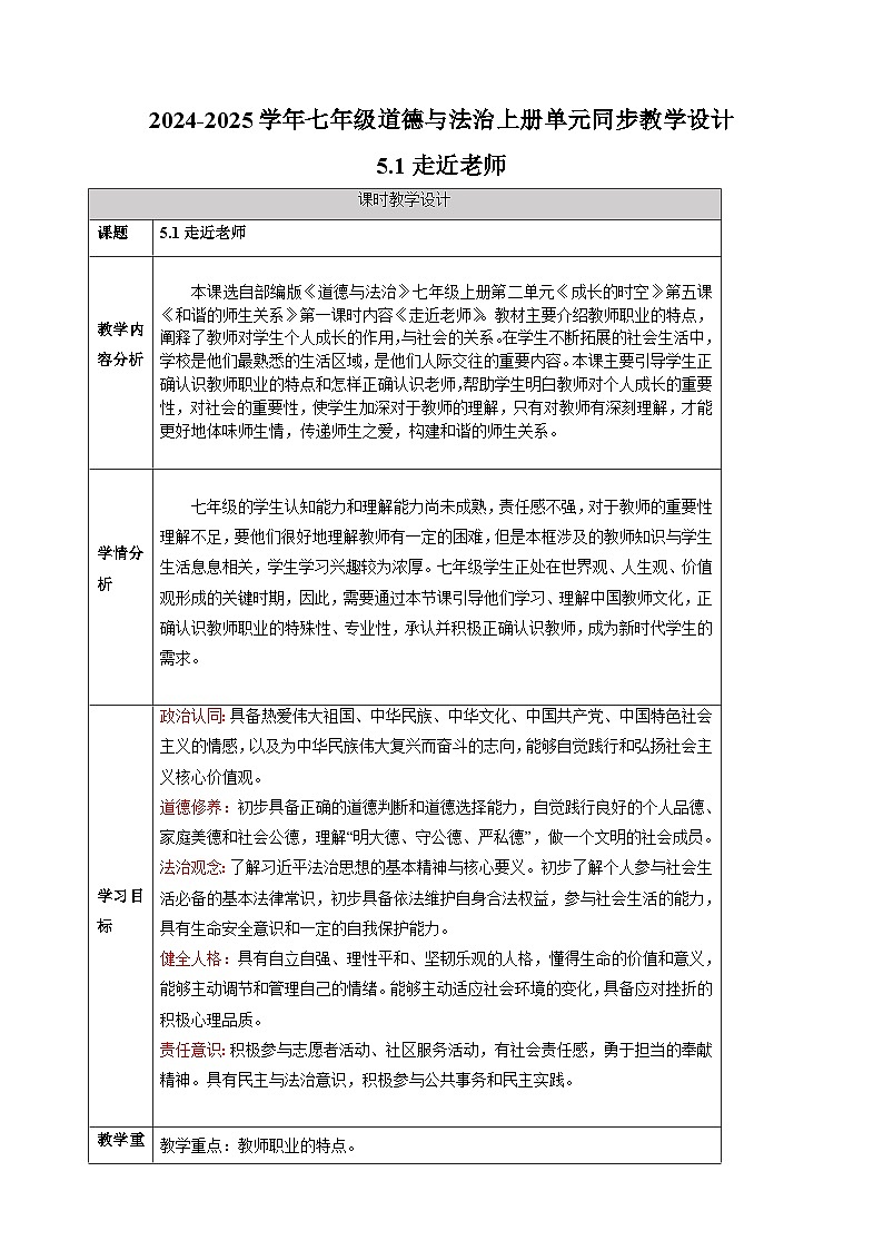 5.1走近老师-2024-2025学年七年级道德与法治上册单元同步教学设计（统编版2024新教材）01