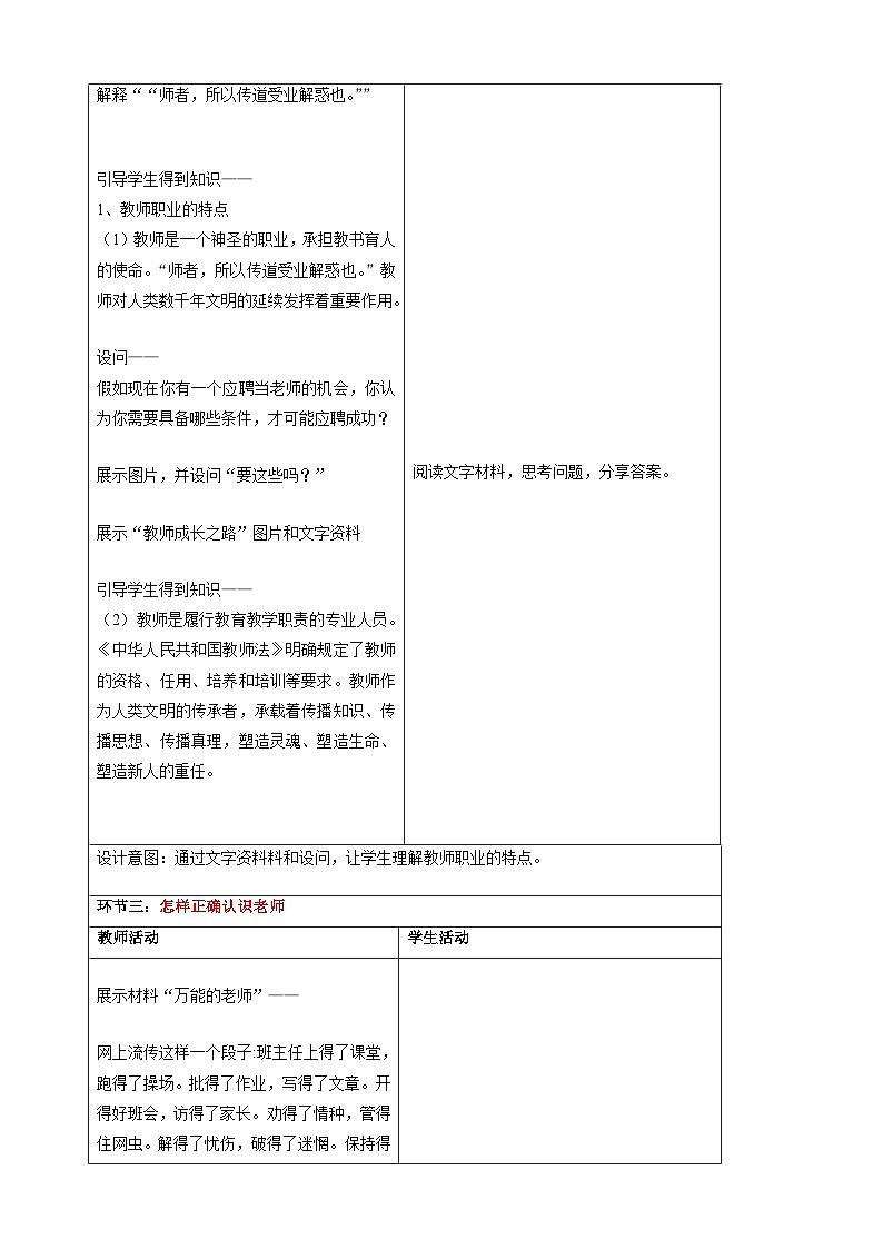 5.1走近老师-2024-2025学年七年级道德与法治上册单元同步教学设计（统编版2024新教材）03